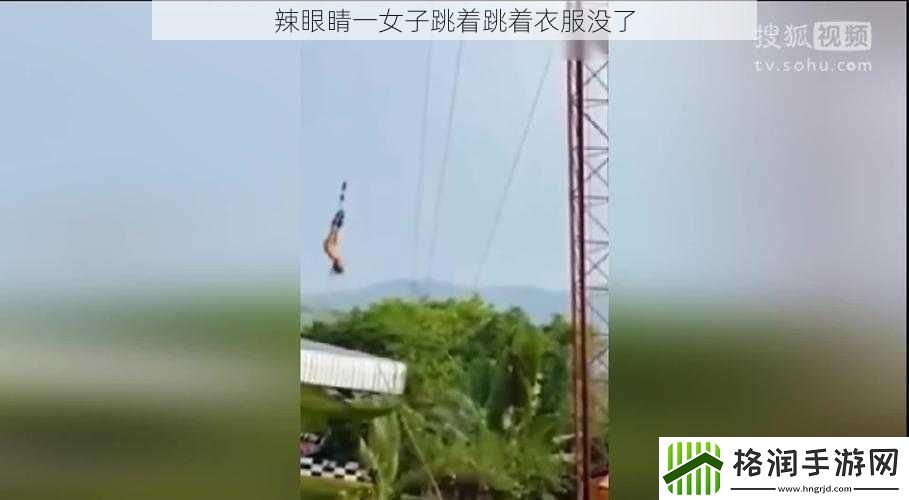 辣眼睛一女子跳着跳着衣服没了