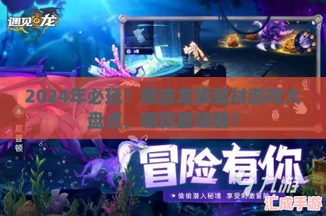 2024年必玩!精选龙族题材游戏大盘点