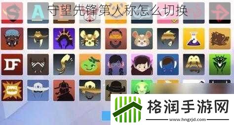 守望先锋第人称怎么切换