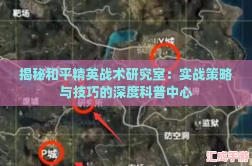 揭秘和平精英战术研究室