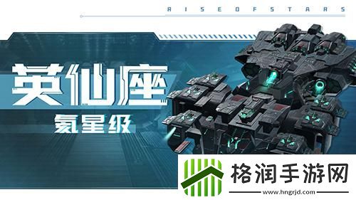 自由策略星战手游超星崛起英仙座战舰设定公开