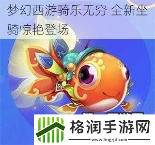 梦幻西游骑乐无穷