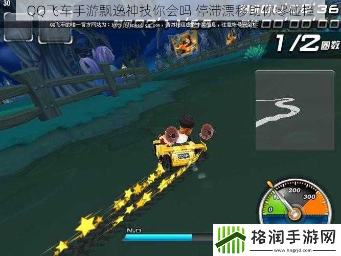 QQ飞车手游飘逸神技你会吗