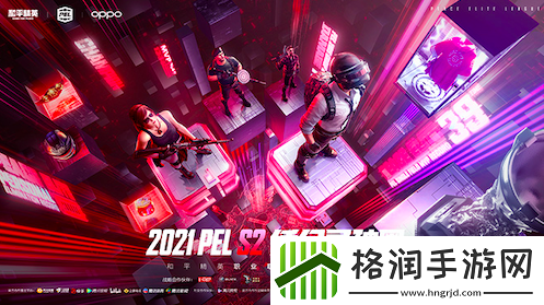 PEL和平精英职业联赛