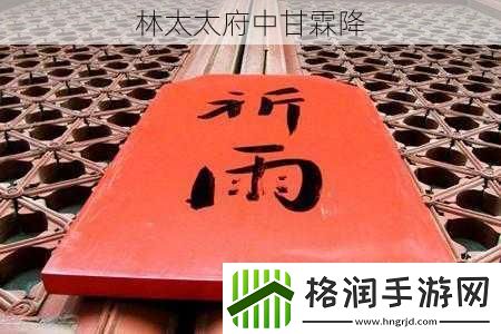 林太太府中甘霖降