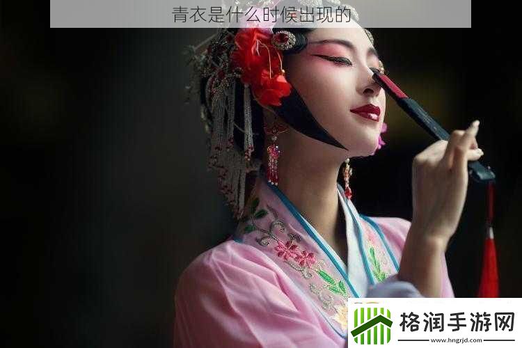青衣是什么时候出现的