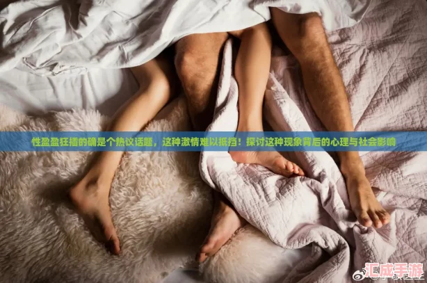 性盈盈**的确是个热议话题