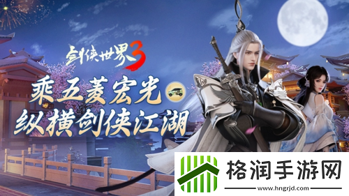 纵横江湖！剑侠世界3x五菱宏光