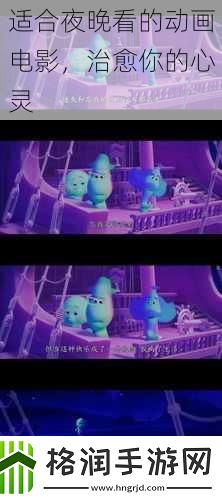 适合夜晚看的动画电影