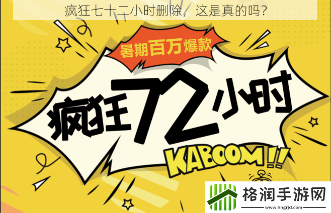 疯狂七十二小时删除