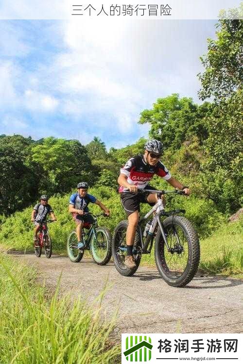 三个人的骑行冒险