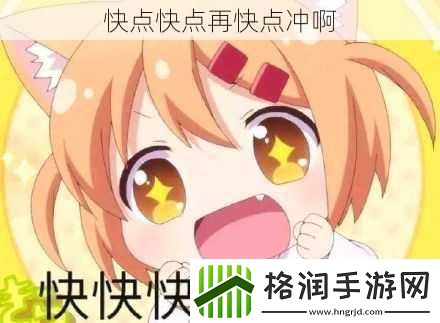 快点快点再快点冲啊