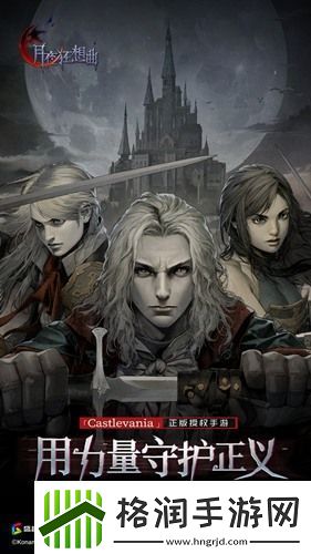 Castlevania正版手游月夜狂想曲今日开放奏鸣测试