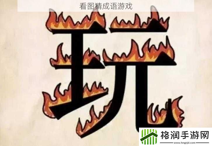 看图猜成语游戏