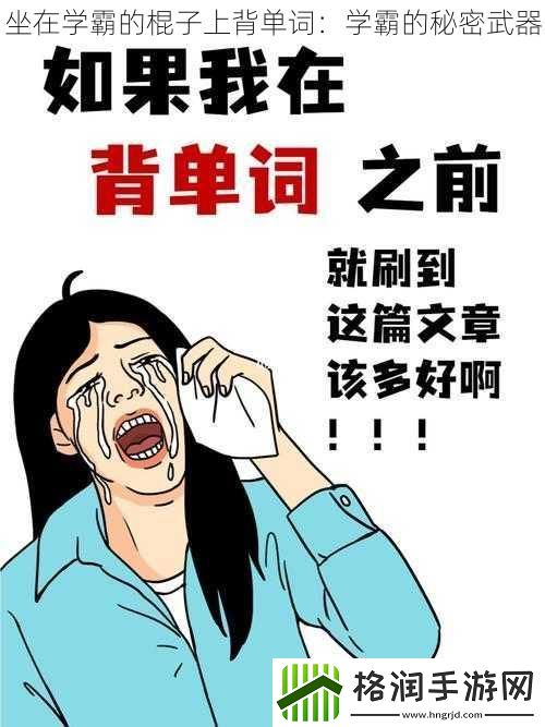 坐在学霸的棍子上背单词
