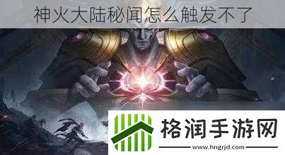 神火大陆秘闻怎么触发不了