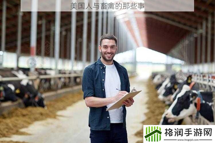 美国人与畜禽的那些事