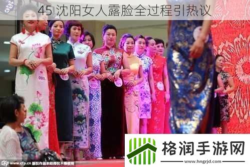 45沈阳女人露脸全过程引热议