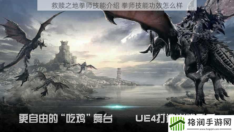 救赎之地拳师技能介绍