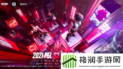 PEL和平精英职业联赛