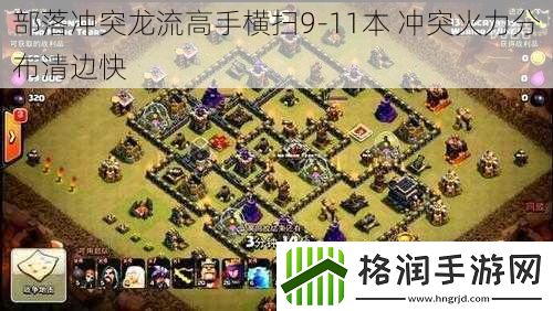 部落冲突龙流高手横扫9