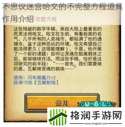 不思议迷宫哈文的不完整方程道具作用介绍