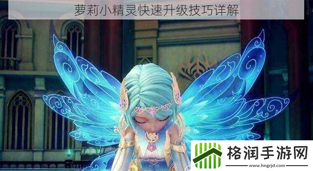 萝莉小精灵快速升级技巧详解