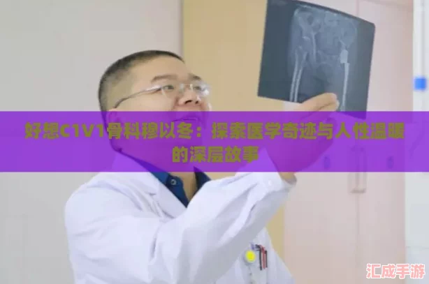 好想C1V1骨科穆以冬