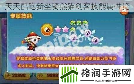 天天酷跑新坐骑熊猫剑客技能属性览