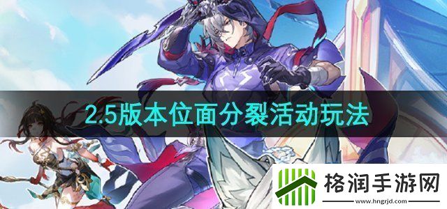崩坏星穹铁道2.5版本位面分裂活动怎么玩