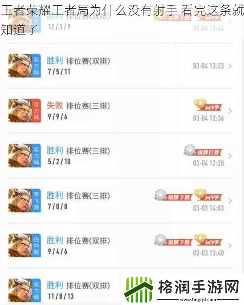 王者荣耀王者局为什么没有射手