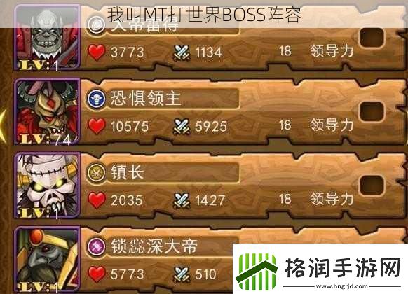 我叫MT打世界BOSS阵容