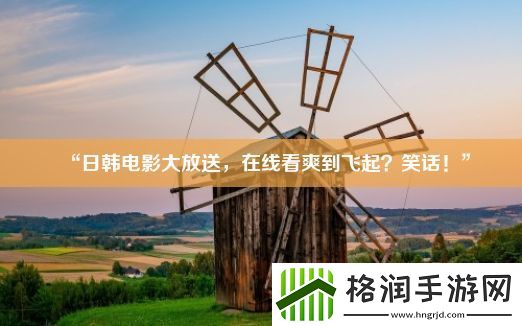 “日韩电影大放送