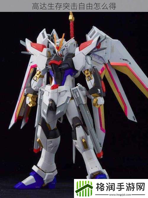 高达生存突击自由怎么得