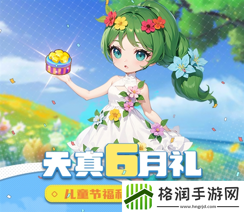 天真六月礼！推理学院儿童节福利限时放送