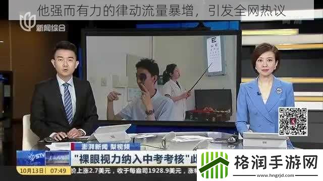 他强而有力的律动流量暴增