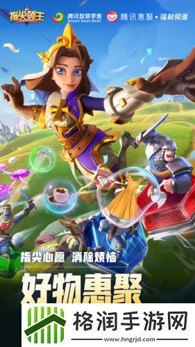 承包你的快乐！指尖领主联合明星伙伴消除烦恼