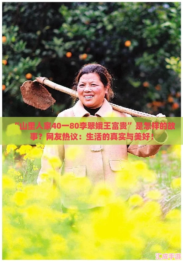 “山里人家40一80李翠娥王富贵”是怎样的故事