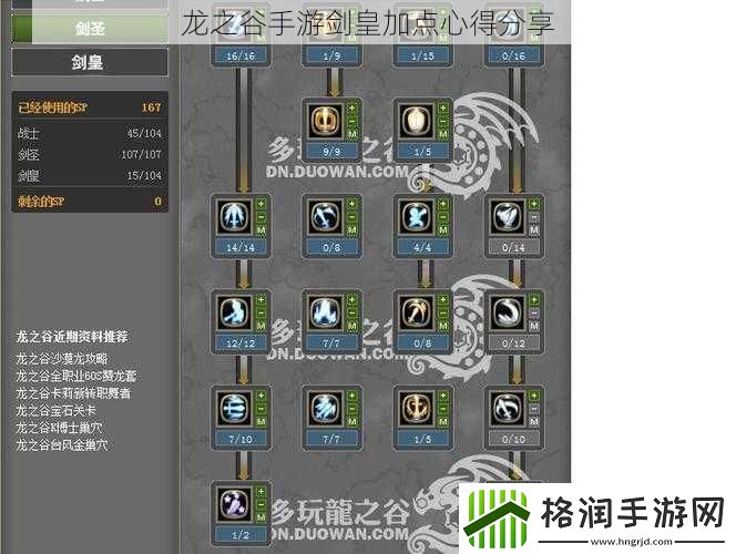 龙之谷手游剑皇加点心得分享