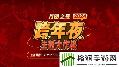 四十名主播齐聚跨年夜月圆之夜新赛季跨年活动**结束