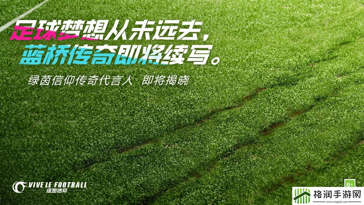 绿茵信仰全新悬念海报登场！代言人竟然是他