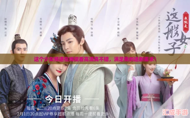 这个少女频道在线观看高清真不错