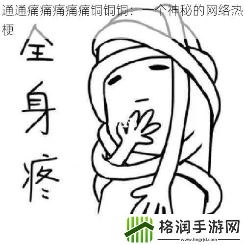 通通痛痛痛痛痛铜铜铜