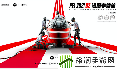 PEL和平精英职业联赛