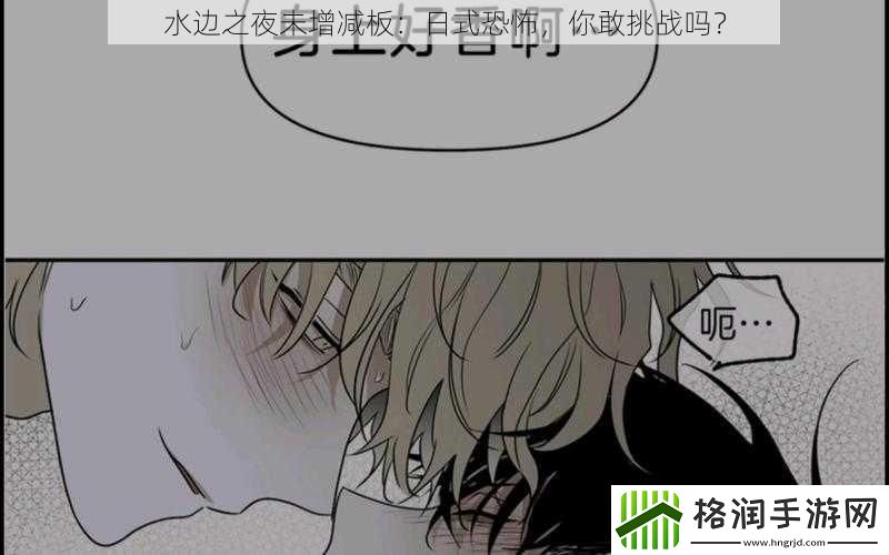 水边之夜未增减板