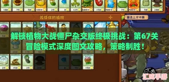 解锁植物大战僵尸杂交版终极挑战