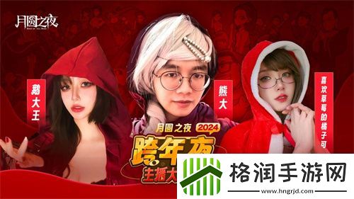 四十名主播齐聚跨年夜月圆之夜新赛季跨年活动**结束