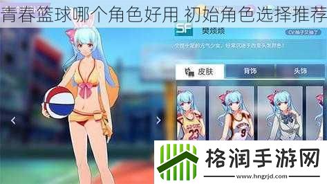 青春篮球哪个角色好用