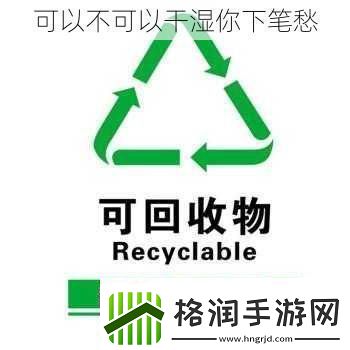 可以不可以干湿你下笔愁