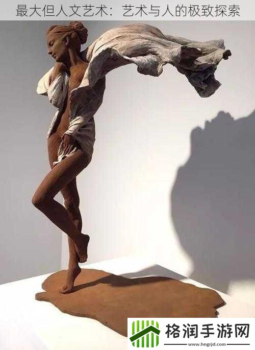 最大但人文艺术